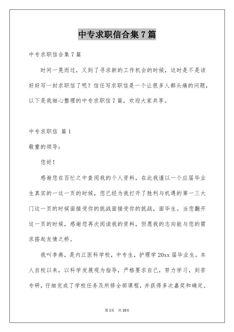 中专求职信合集7篇例文