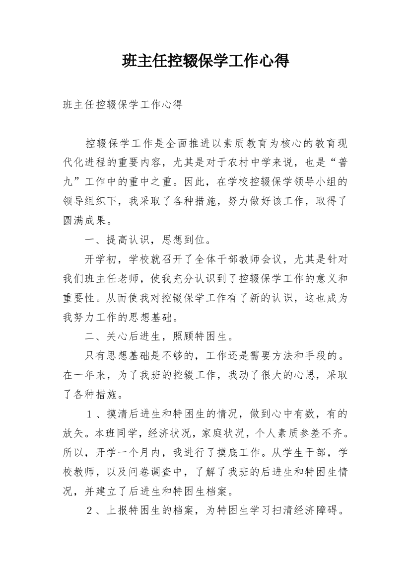 班主任控辍保学工作心得