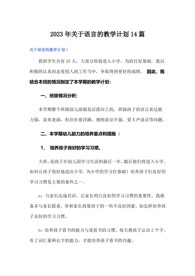 关于语言的教学计划14篇