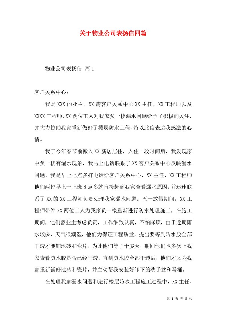 关于物业公司表扬信四篇