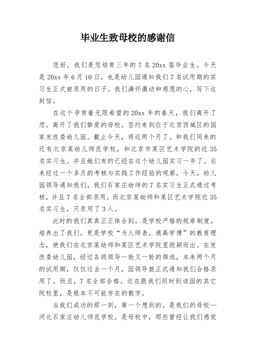 毕业生致母校的感谢信_3