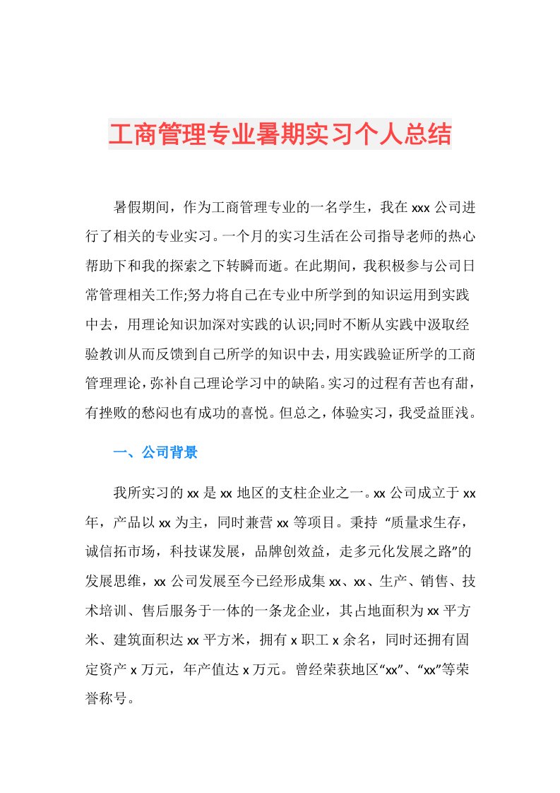 工商管理专业暑期实习个人总结