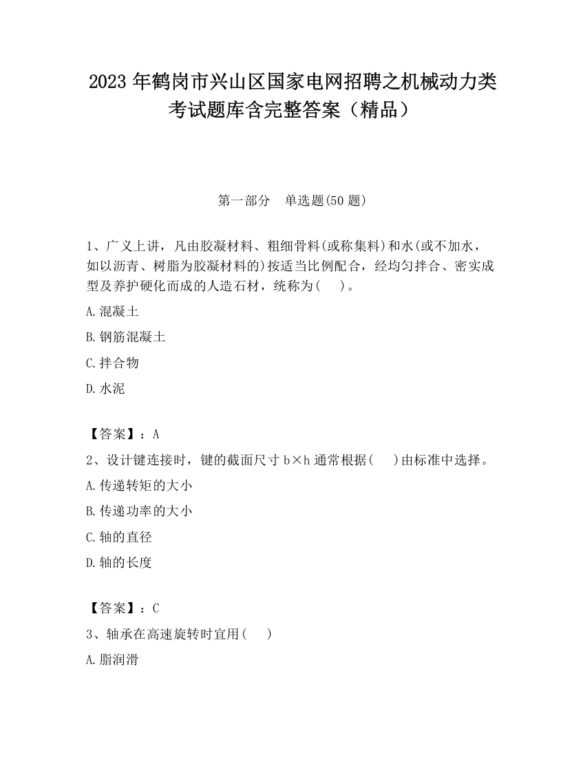 2023年鹤岗市兴山区国家电网招聘之机械动力类考试题库含完整答案（精品）