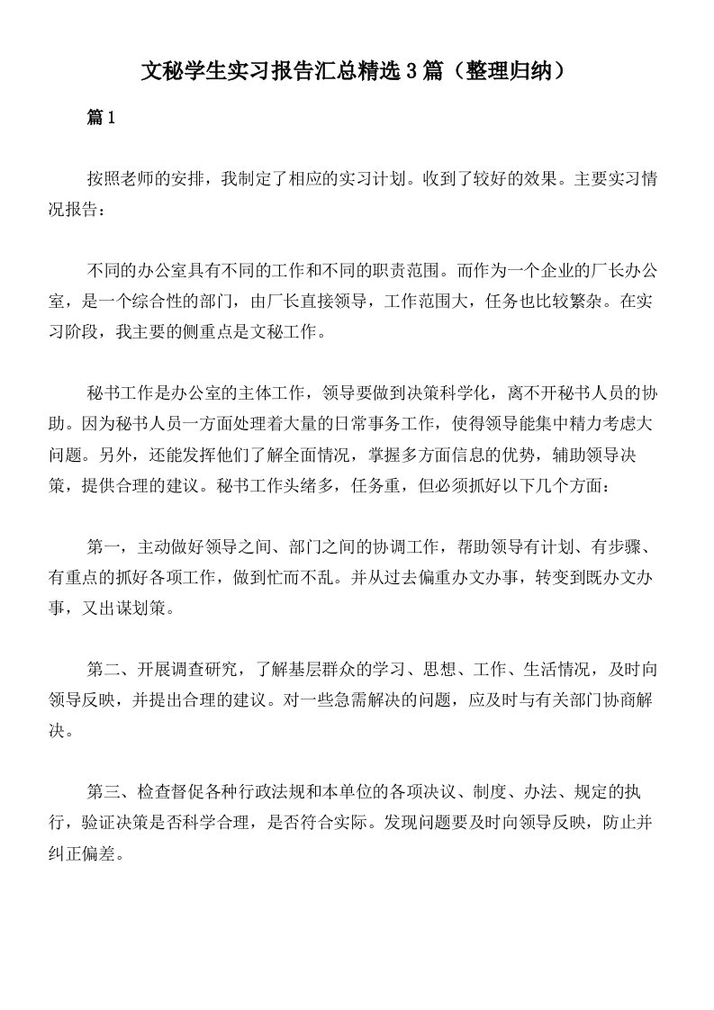 文秘学生实习报告汇总精选3篇（整理归纳）