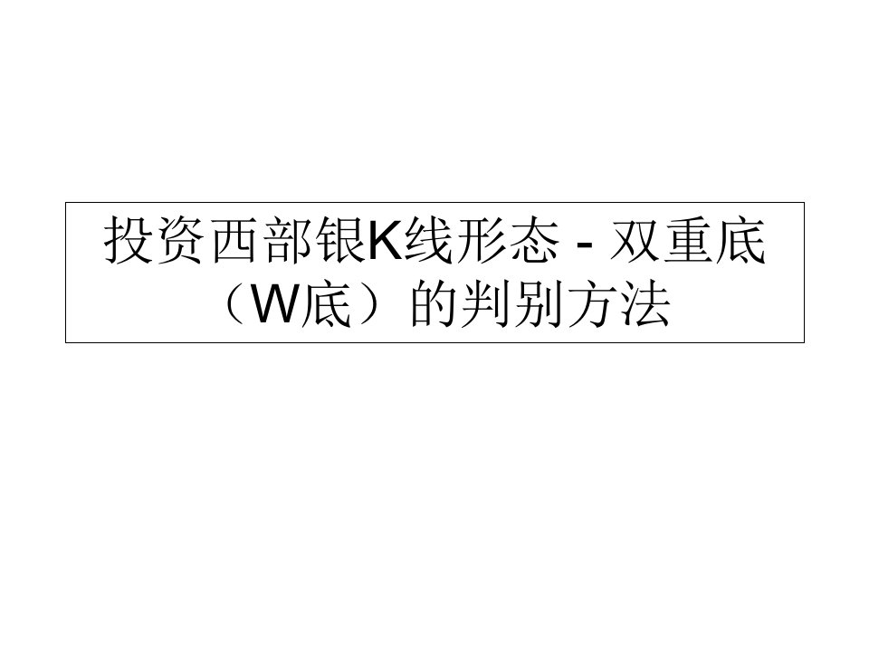 投资西部银K线形态-双重底(W底)的判别方法