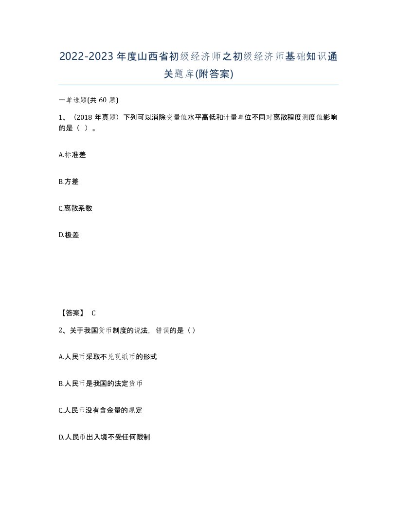 2022-2023年度山西省初级经济师之初级经济师基础知识通关题库附答案