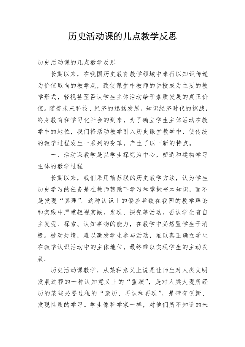 历史活动课的几点教学反思