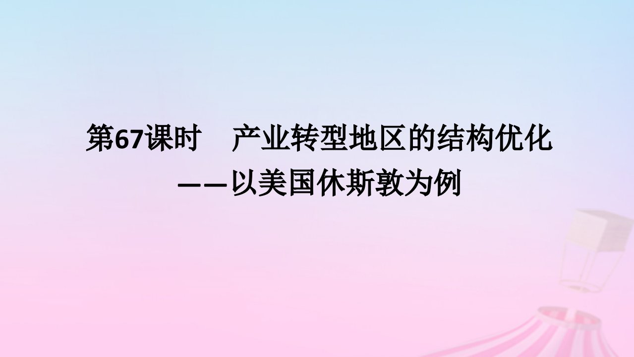 2025版高考地理全程一轮复习第三部分区域发展第十六章区域发展第67课时产业转型地区的结构优化__以美国休斯敦为例课件湘教版