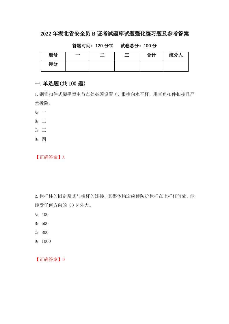 2022年湖北省安全员B证考试题库试题强化练习题及参考答案第38卷