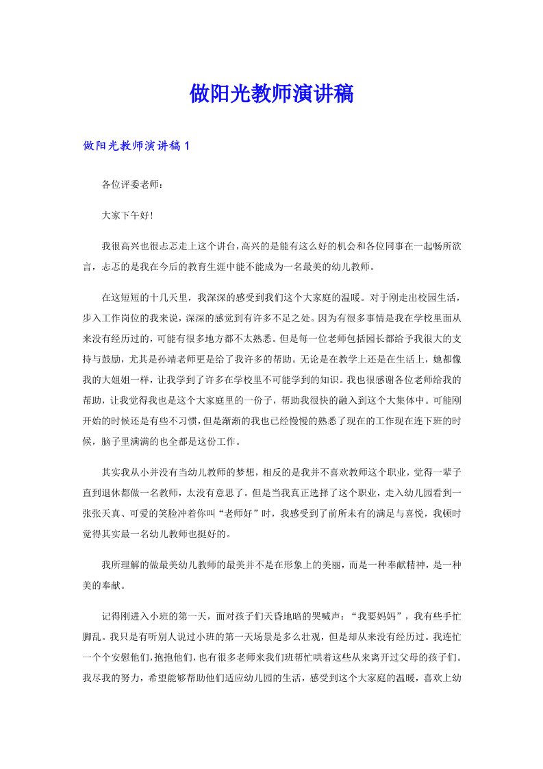 做阳光教师演讲稿