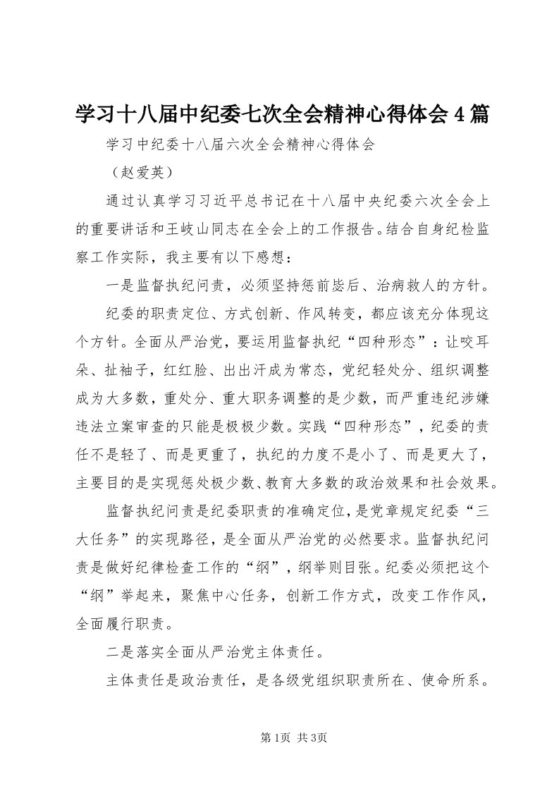 7学习十八届中纪委七次全会精神心得体会4篇_3