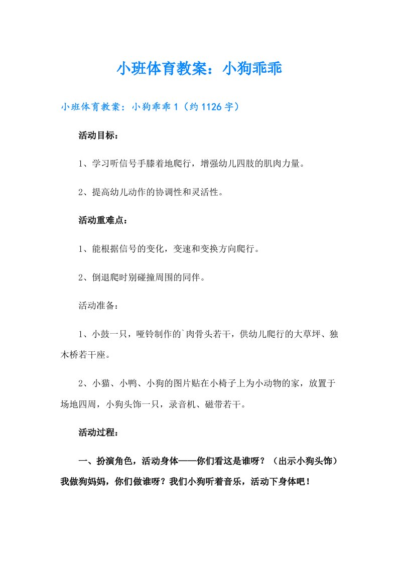 小班体育教案：小狗乖乖