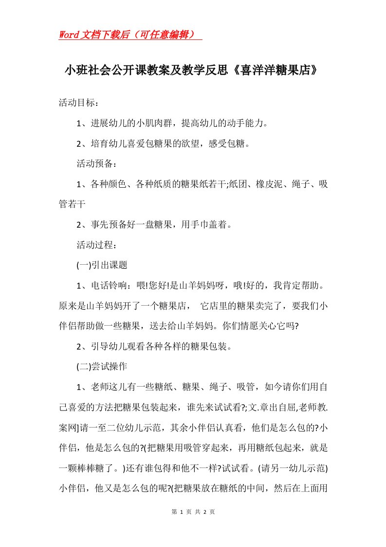 小班社会公开课教案及教学反思喜洋洋糖果店