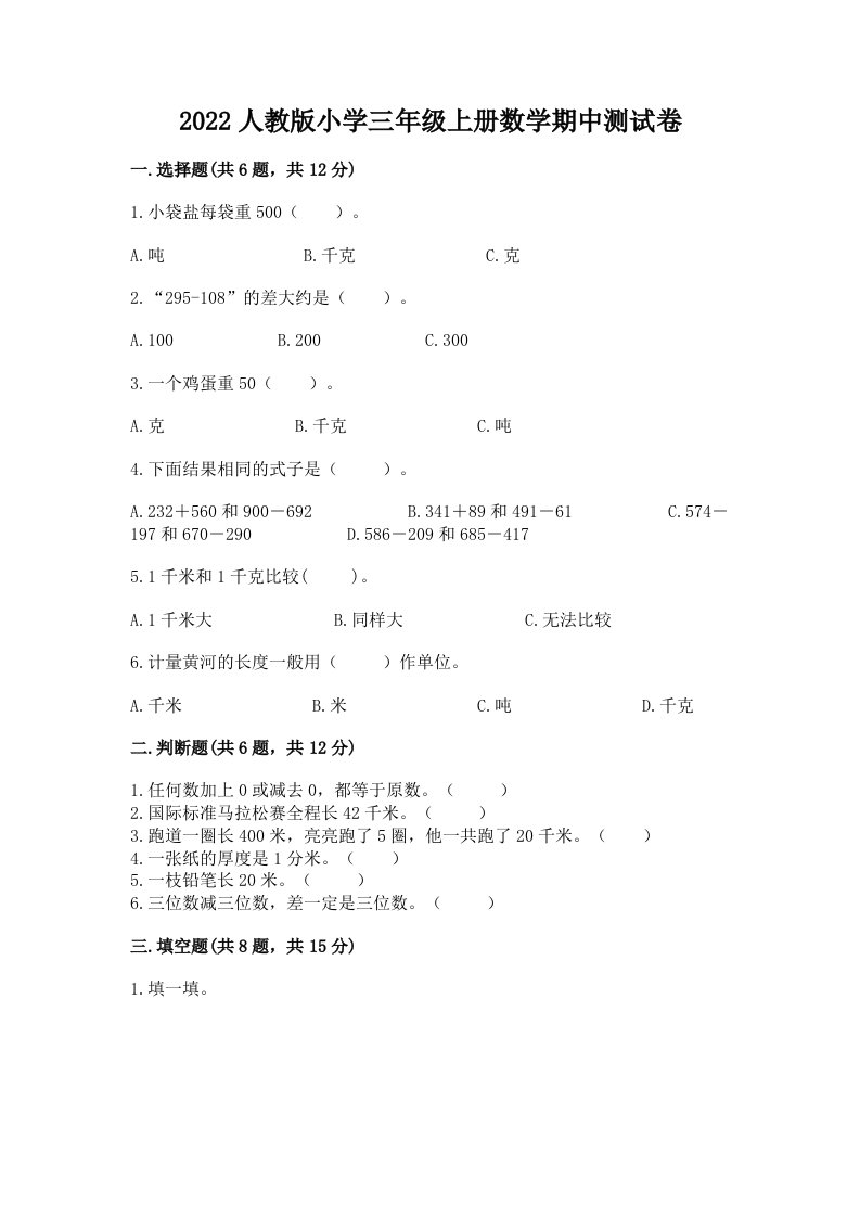 2022人教版小学三年级上册数学期中测试卷含完整答案【有一套】