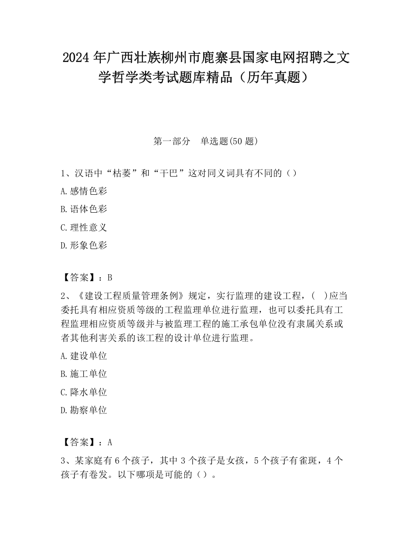 2024年广西壮族柳州市鹿寨县国家电网招聘之文学哲学类考试题库精品（历年真题）