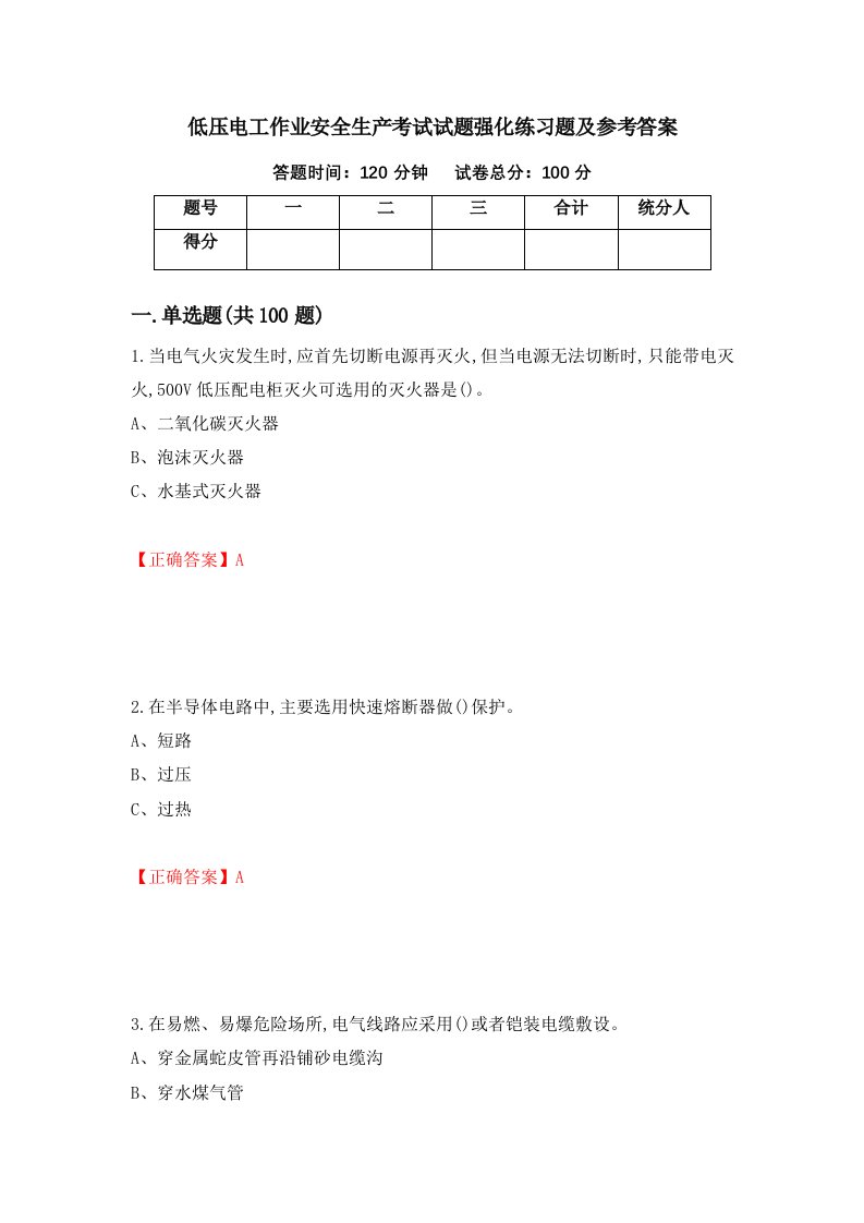 低压电工作业安全生产考试试题强化练习题及参考答案41