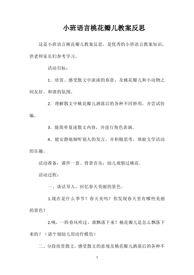 小班语言桃花瓣儿教案反思