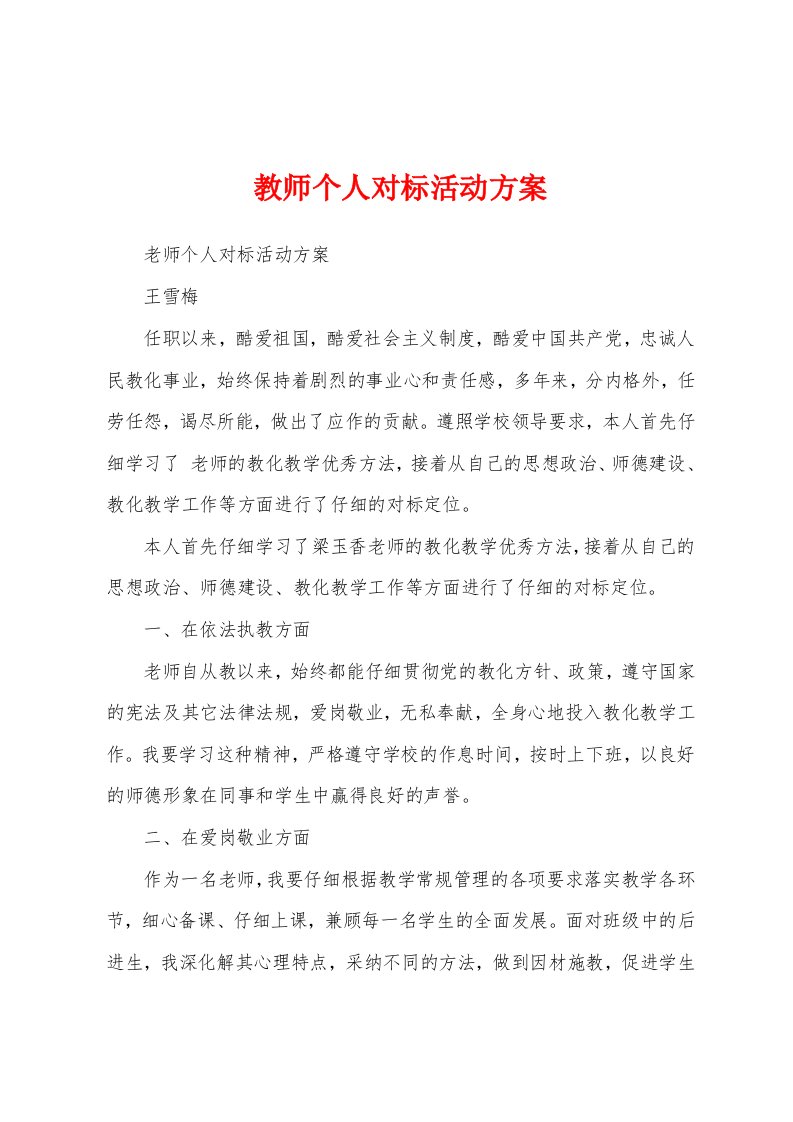 教师个人对标活动方案