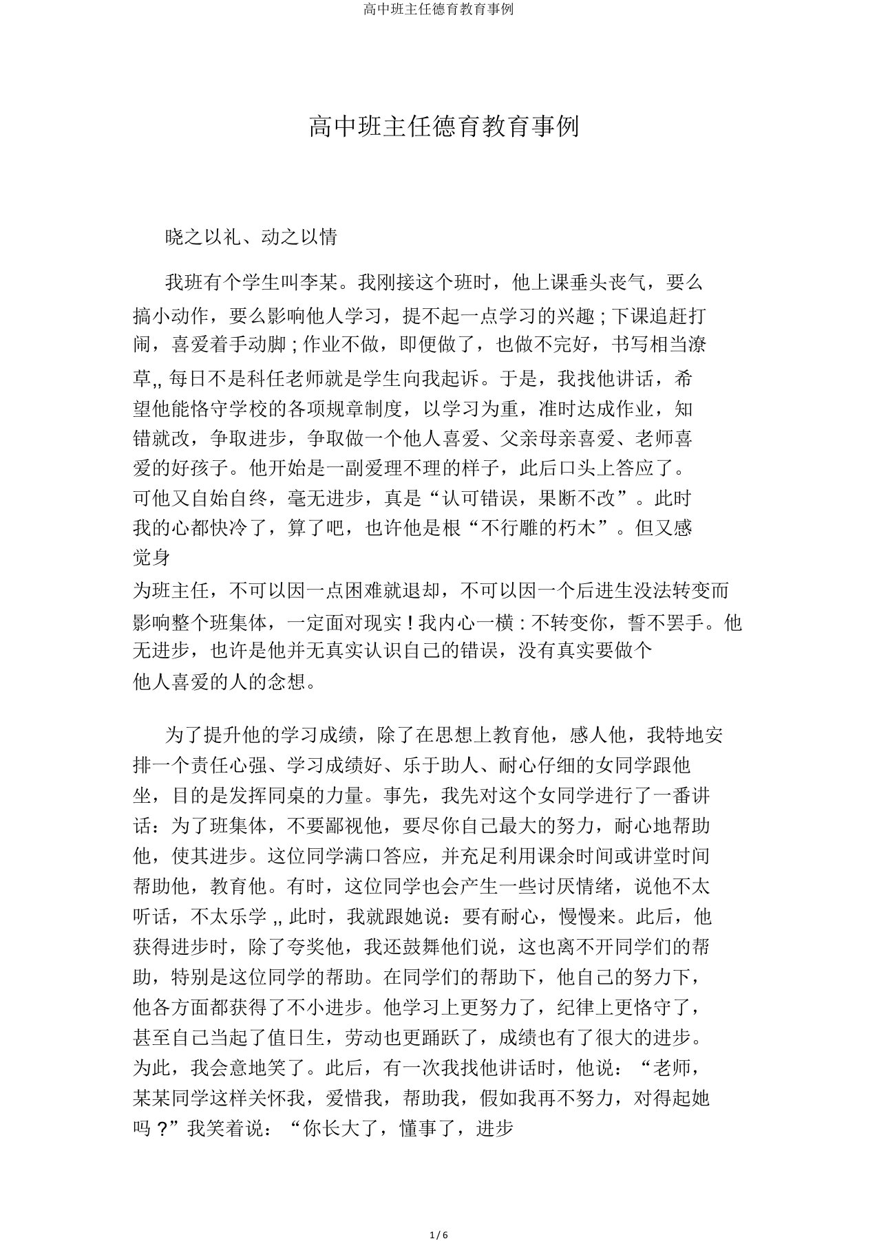 高中班主任德育教育案例