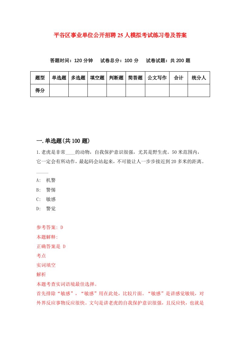 平谷区事业单位公开招聘25人模拟考试练习卷及答案第6期