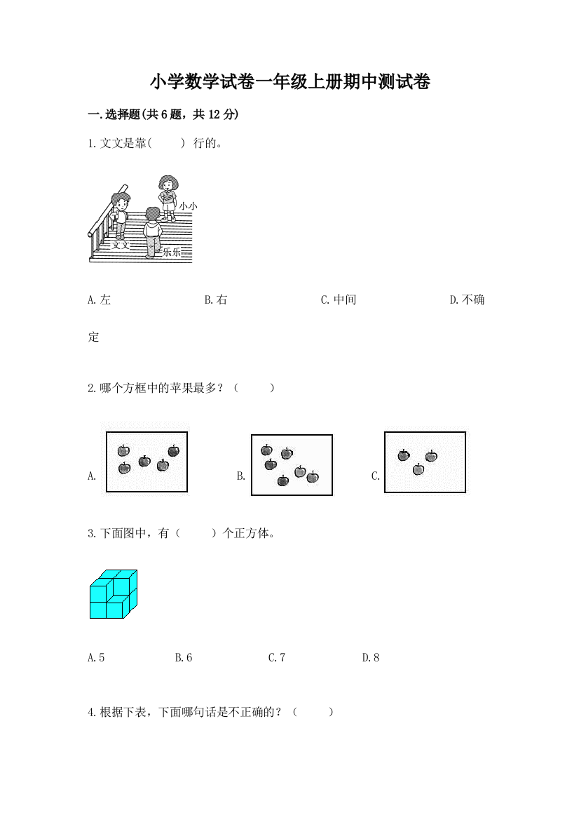 小学数学试卷一年级上册期中测试卷下载