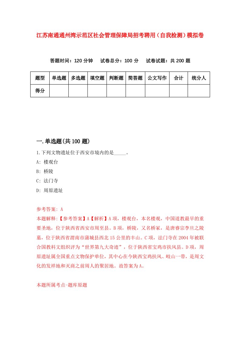 江苏南通通州湾示范区社会管理保障局招考聘用自我检测模拟卷第2版