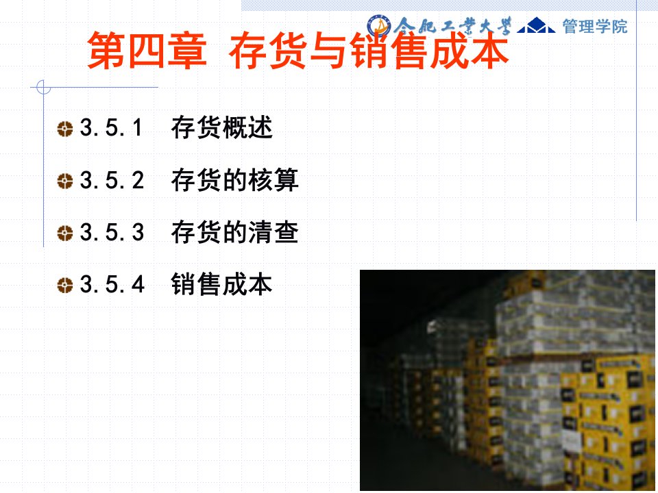 4第四章存货与销售成本