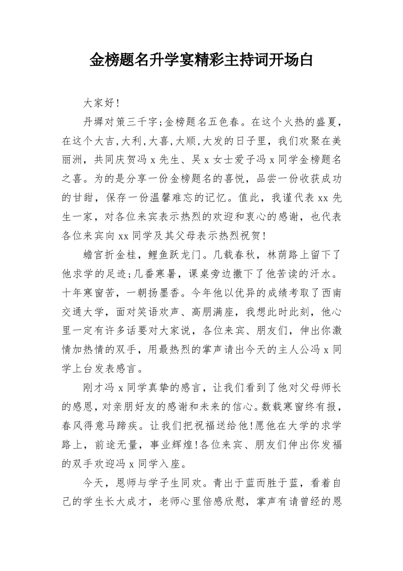 金榜题名升学宴精彩主持词开场白