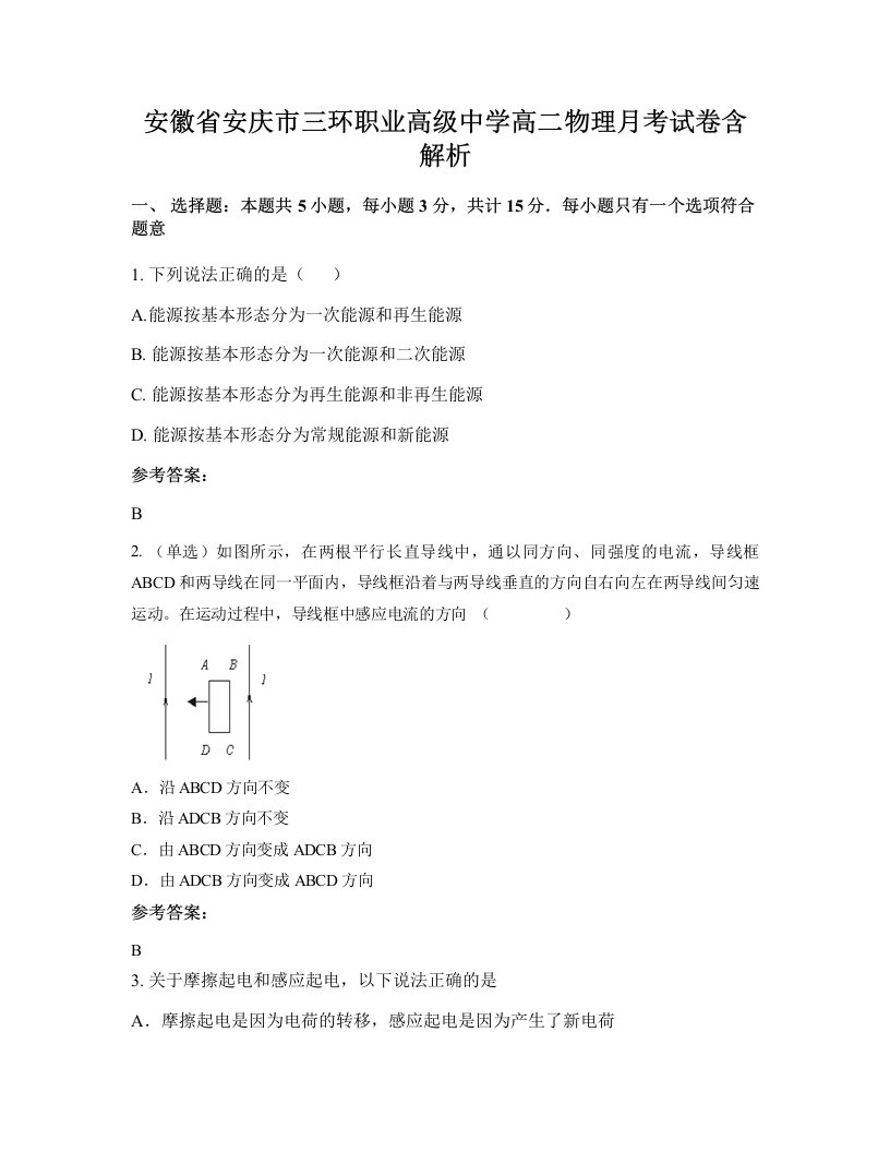 安徽省安庆市三环职业高级中学高二物理月考试卷含解析