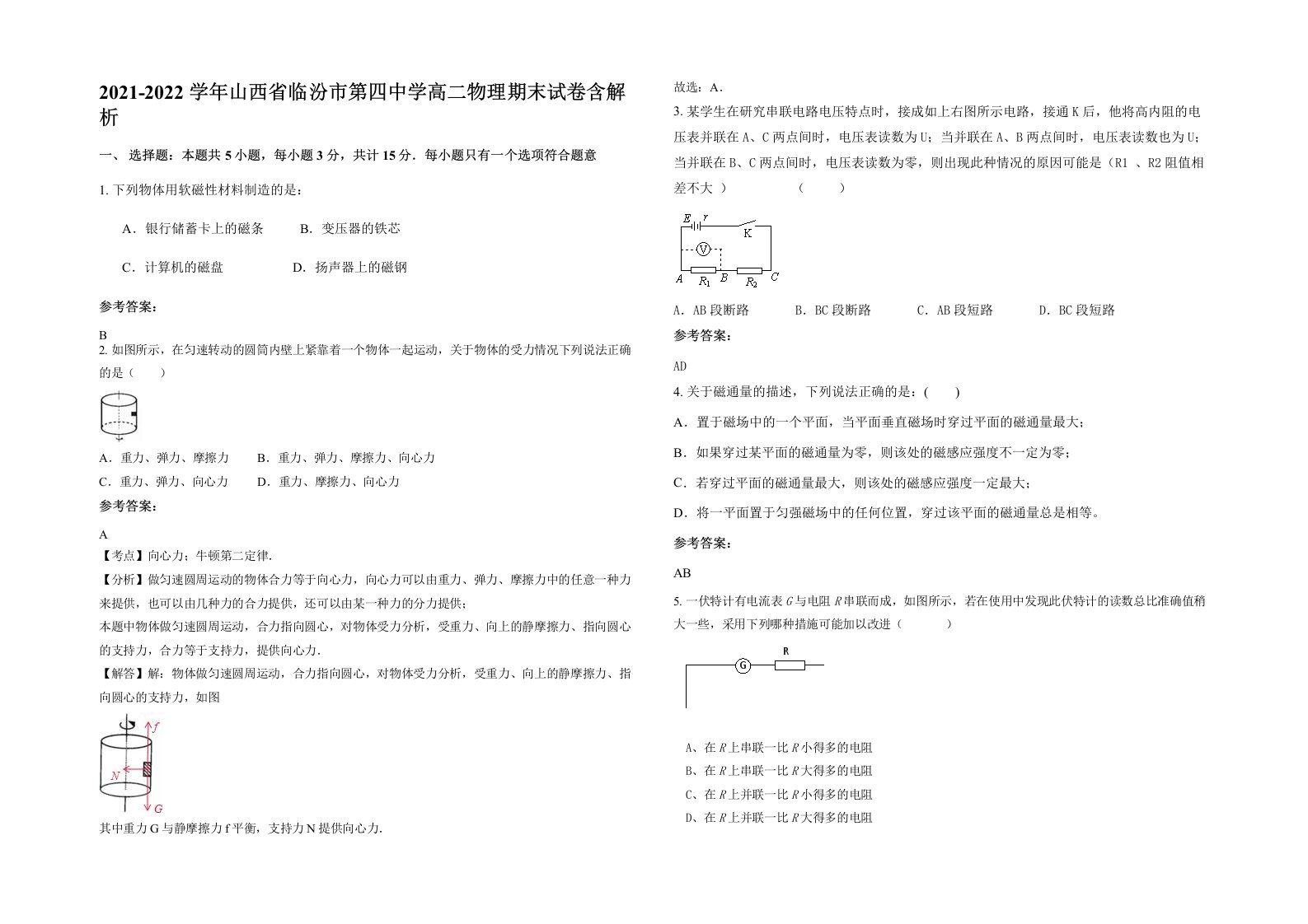 2021-2022学年山西省临汾市第四中学高二物理期末试卷含解析