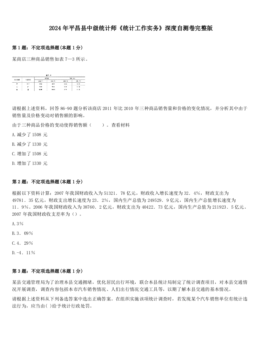 2024年平昌县中级统计师《统计工作实务》深度自测卷完整版