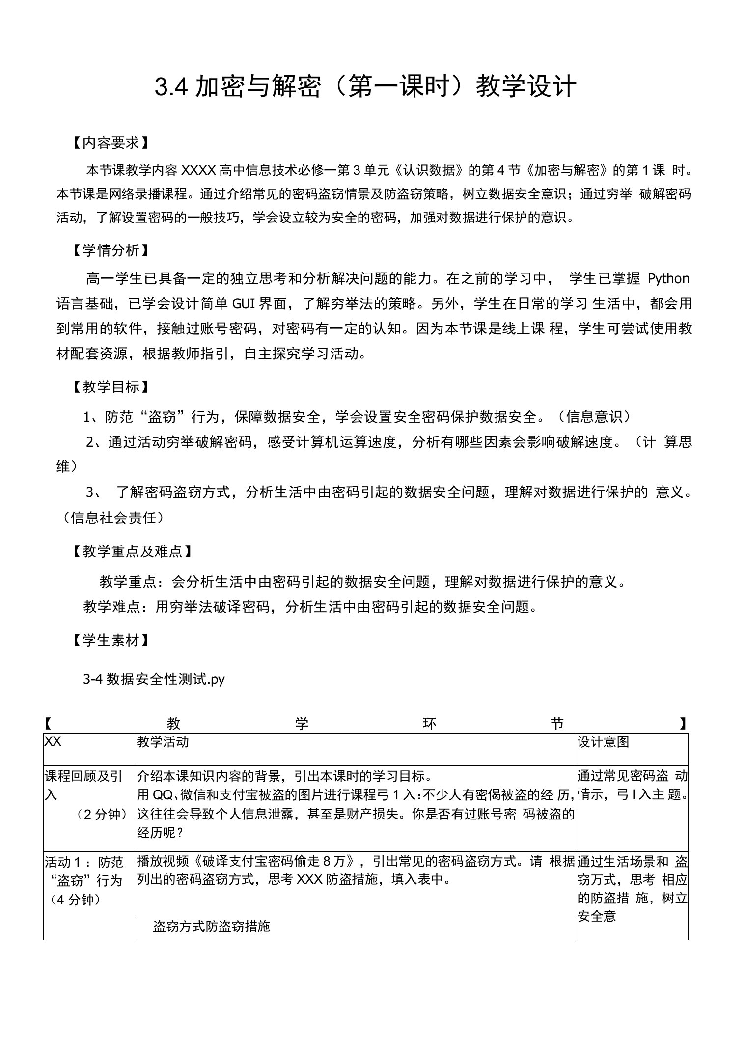 【中小学】高一上下册3.4加密与解密第一课时教学设计