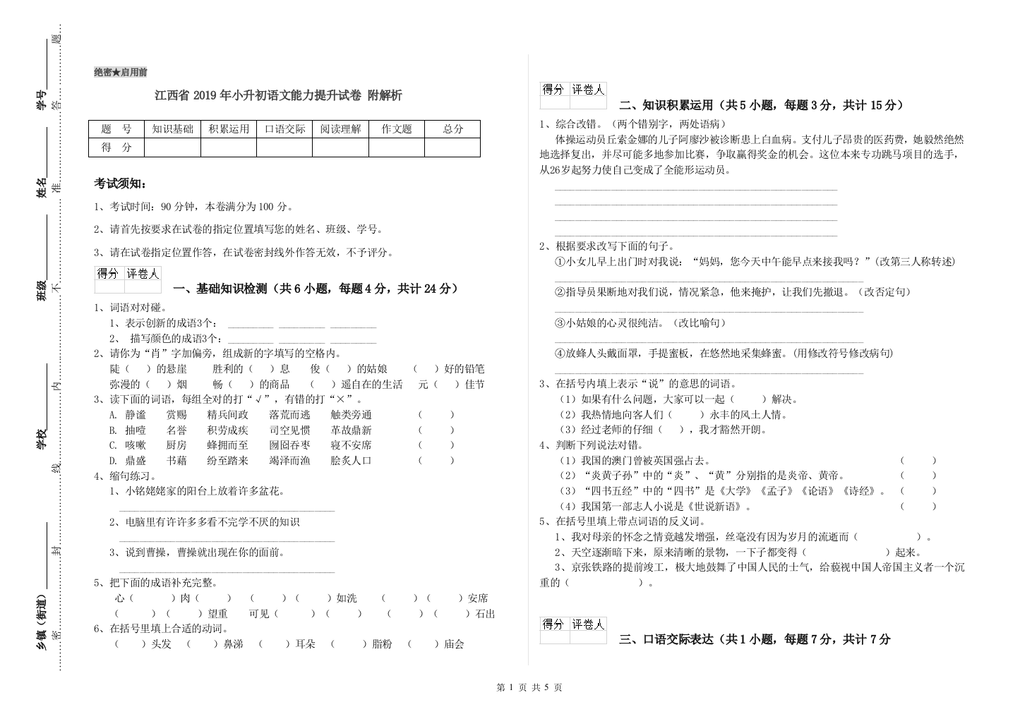 江西省2019年小升初语文能力提升试卷-附解析