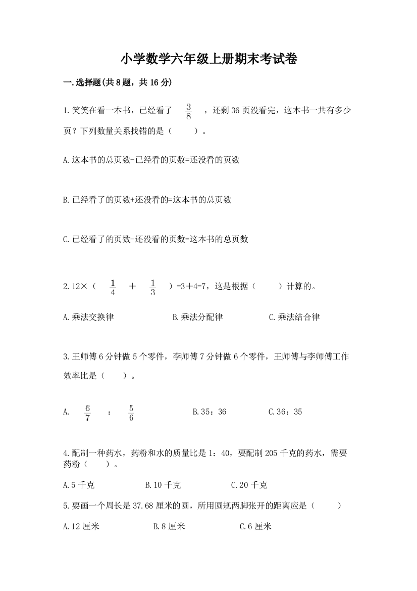 小学数学六年级上册期末考试卷及参考答案ab卷