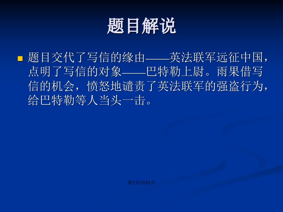 就英法联军远征中国给巴特勒上尉的信解读