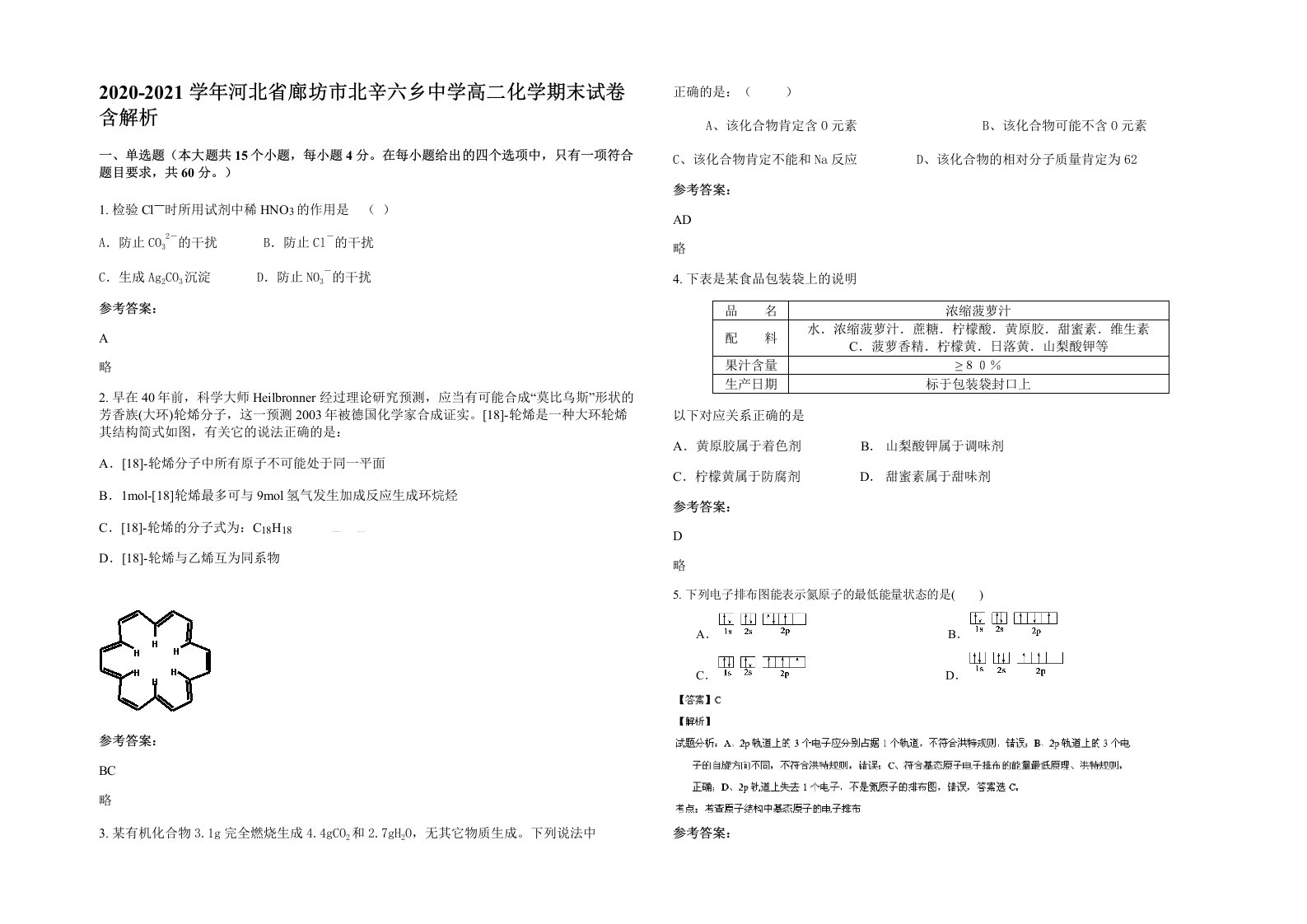 2020-2021学年河北省廊坊市北辛六乡中学高二化学期末试卷含解析