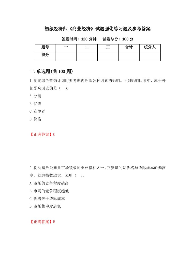 初级经济师商业经济试题强化练习题及参考答案第63期