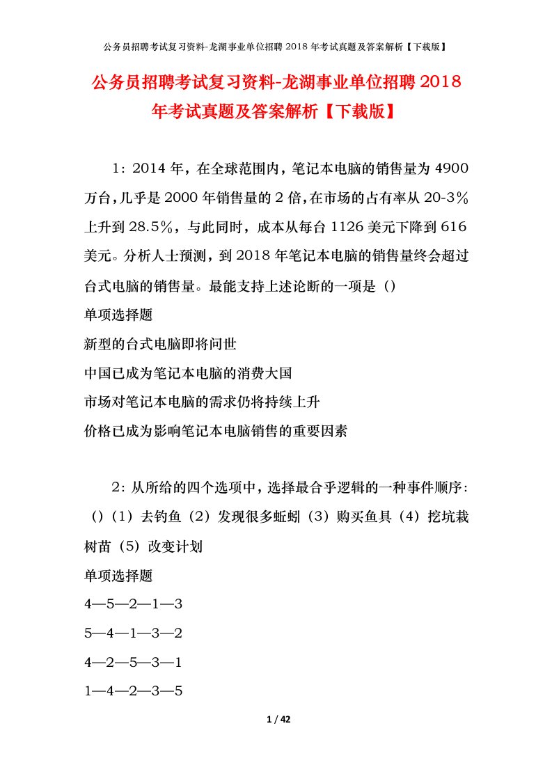 公务员招聘考试复习资料-龙湖事业单位招聘2018年考试真题及答案解析下载版