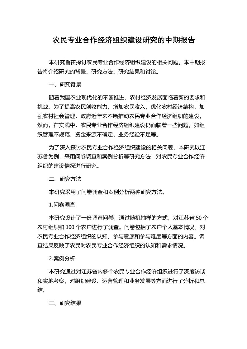 农民专业合作经济组织建设研究的中期报告