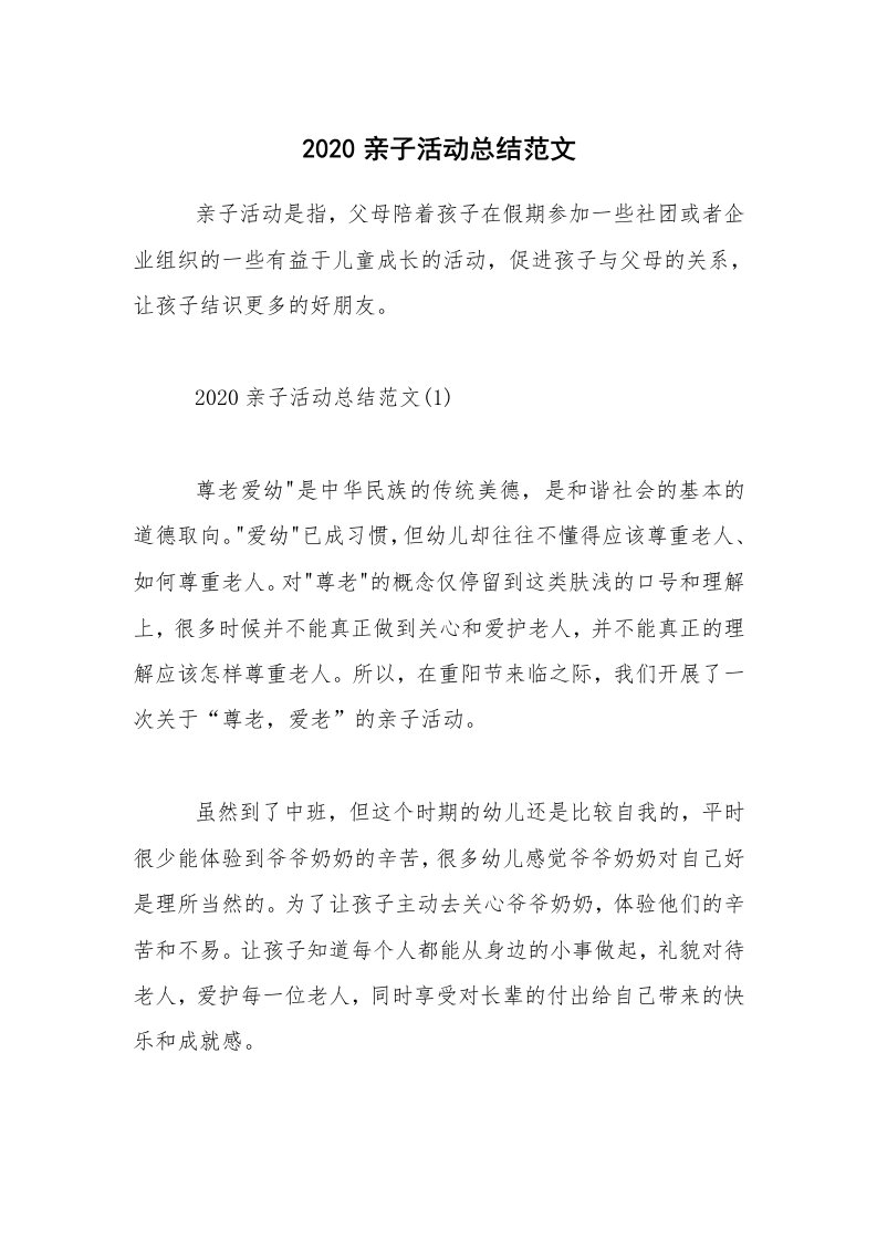 活动总结_2020亲子活动总结范文