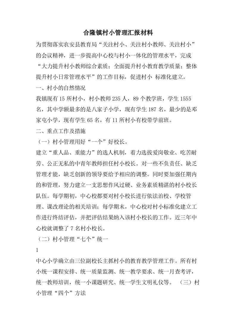 合隆镇村小管理汇报材料