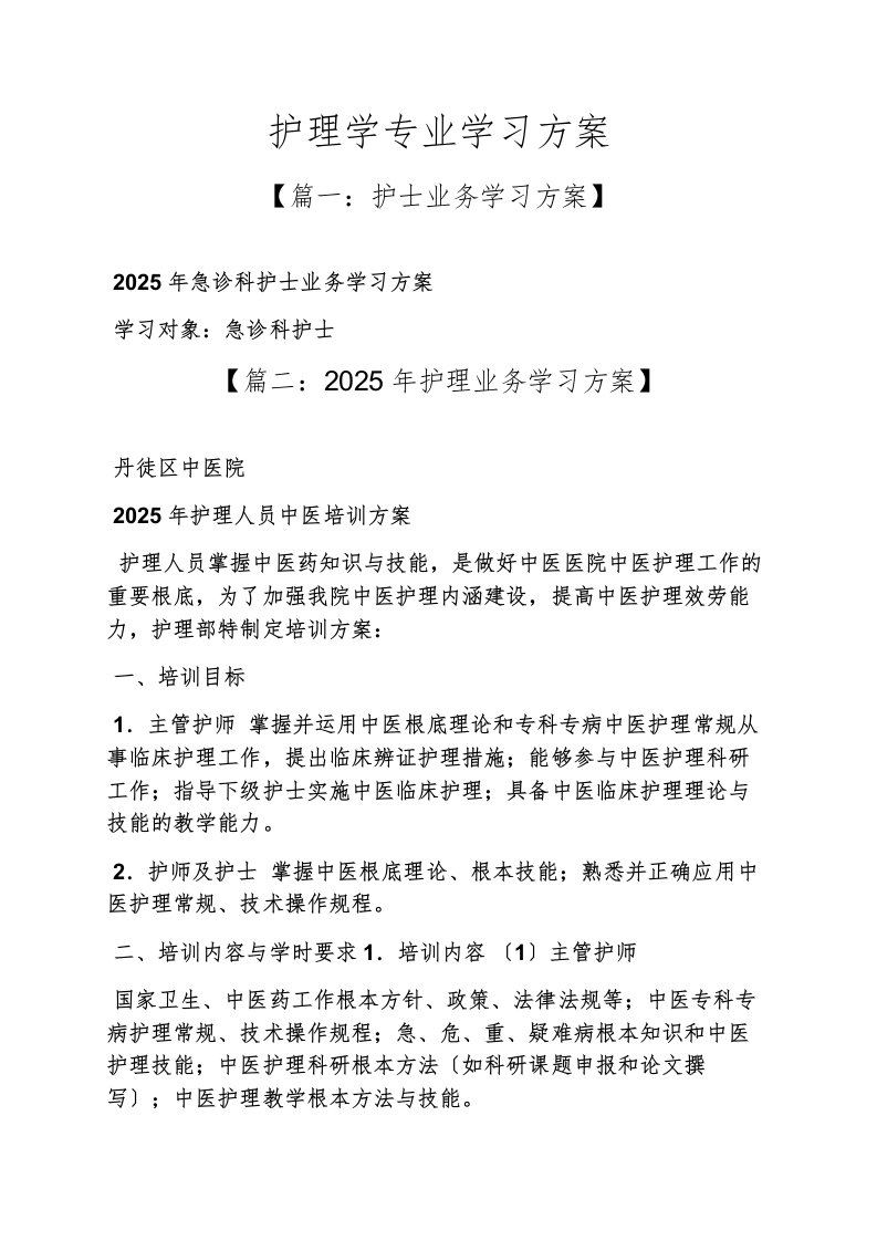 精选工作计划之护理学专业学习计划