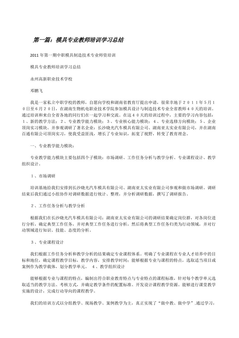 模具专业教师培训学习总结（共5篇）[修改版]