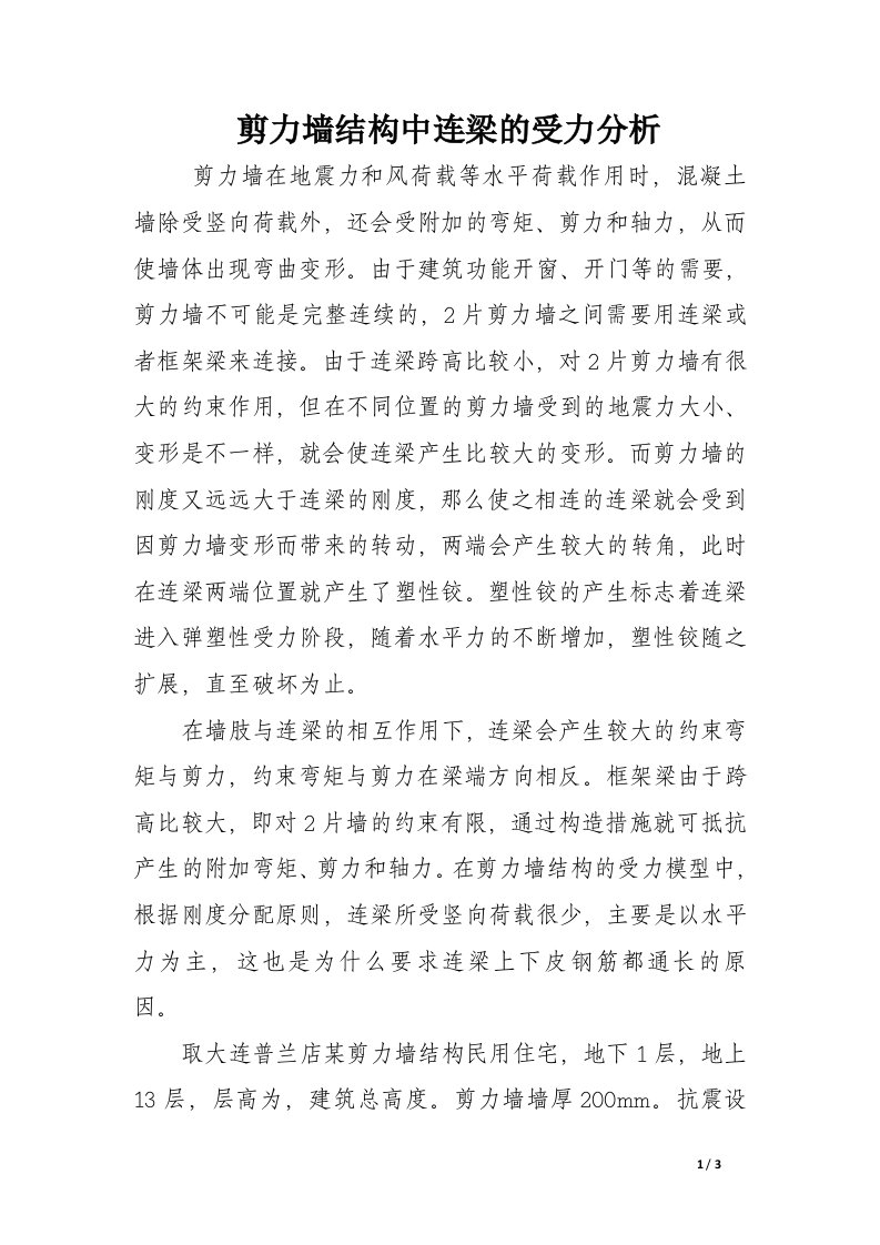 剪力墙结构中连梁的受力分析