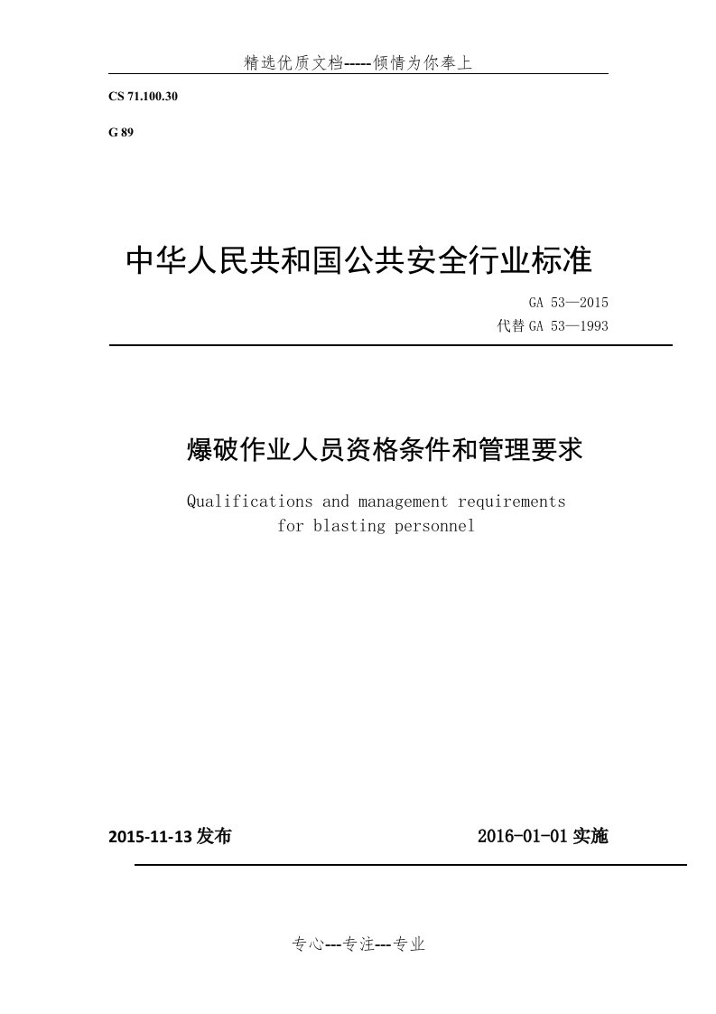 爆破作业人员资格条件和管理要求(共11页)