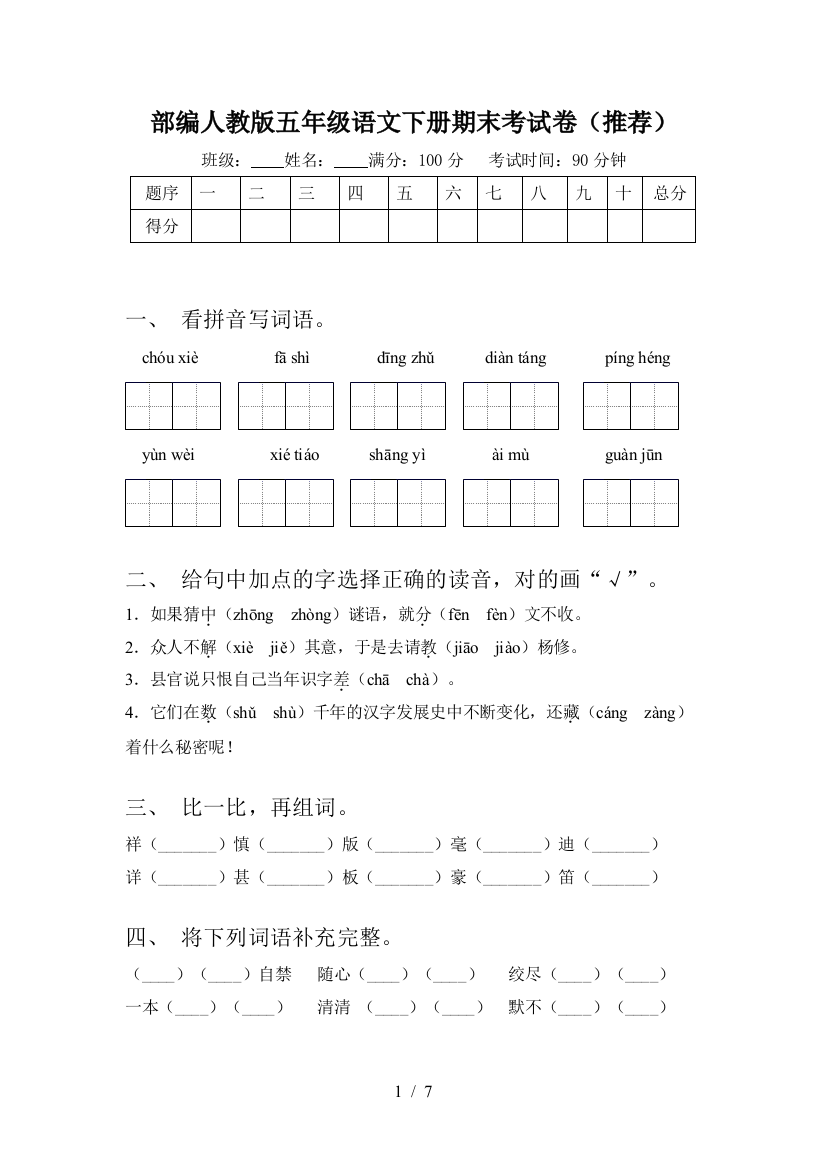 部编人教版五年级语文下册期末考试卷(推荐)