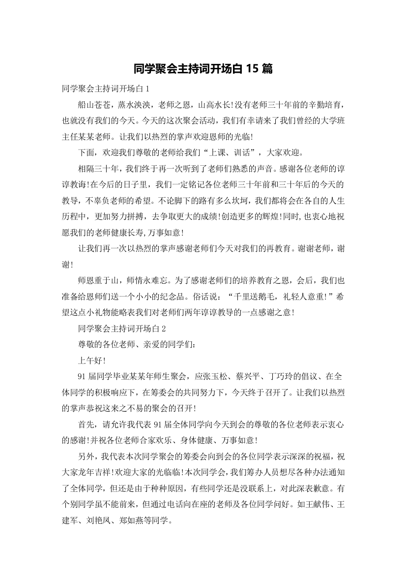 同学聚会主持词开场白15篇