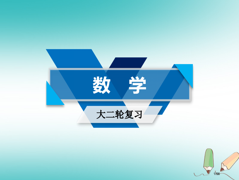 高考数学复习专题二函数不等式导数第1讲函数的图象与性质复习指导市赛课公开课一等奖省名师优质课获奖PP