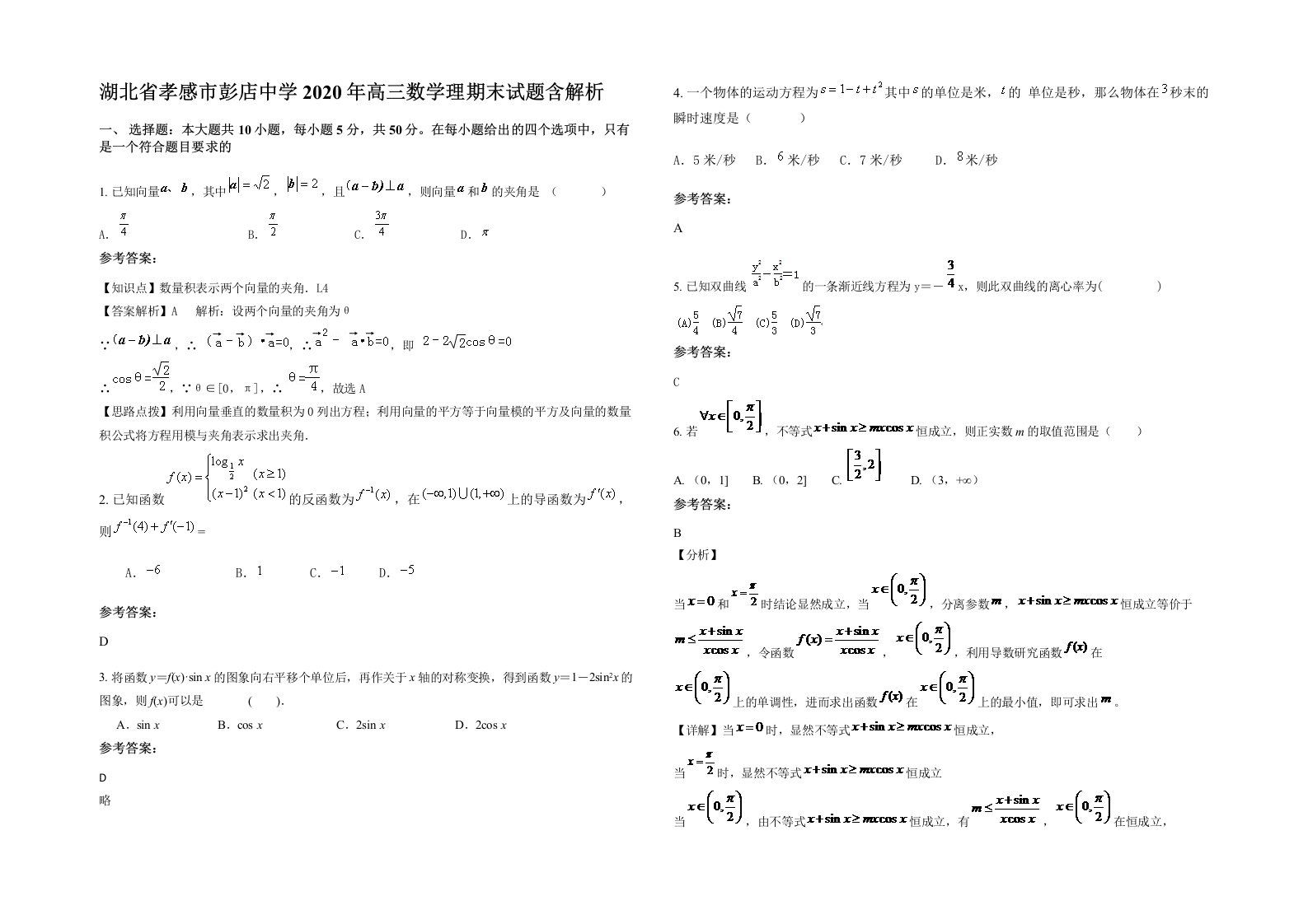 湖北省孝感市彭店中学2020年高三数学理期末试题含解析