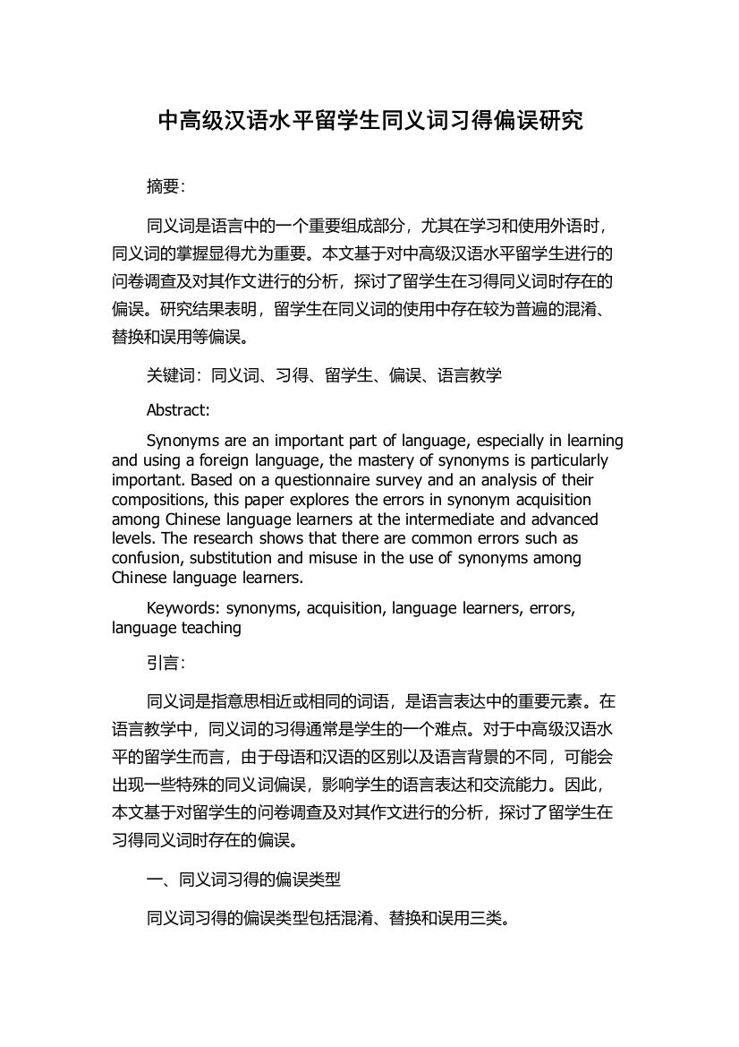 中高级汉语水平留学生同义词习得偏误研究